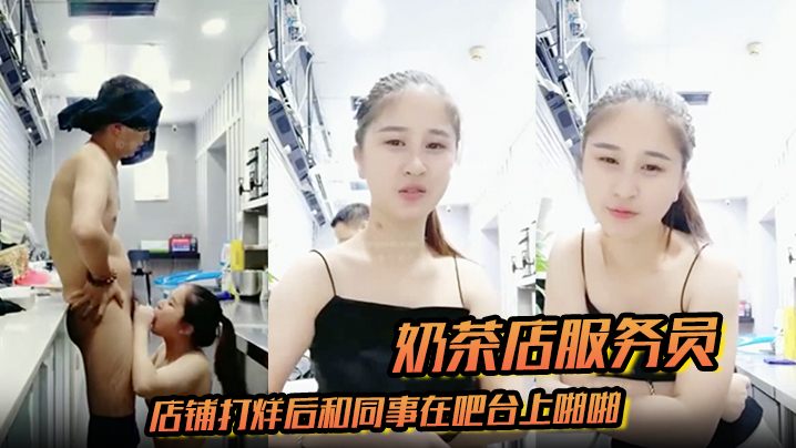 奶茶店服务员店铺打烊后和同事在吧台上啪啪封面图