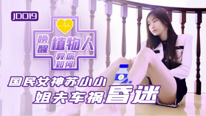【苏小小】JD019 小姨子与植物人姐夫封面图