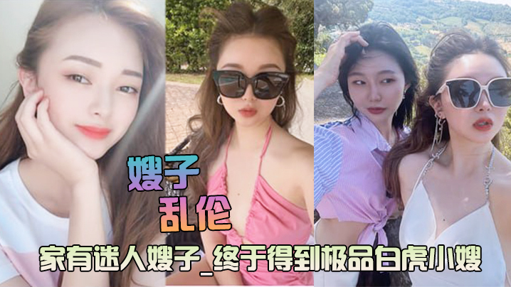 迷人的嫂子极品白虎主动求操后入爆射封面图