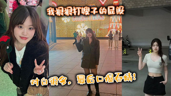 【嫂子乱伦】我狠狠打嫂子的屁股，对白很多，最后口爆吞精！封面图