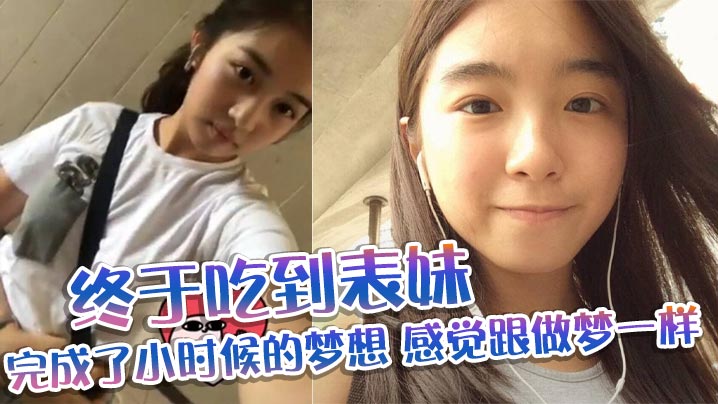 【表妹乱伦】终于吃到表妹_完成了小时候的梦想_感觉跟做梦一样封面图