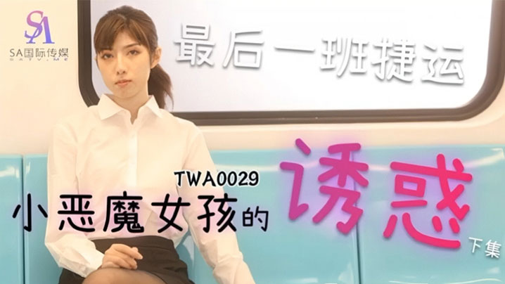SA国际传媒，捷运小恶魔女封面图