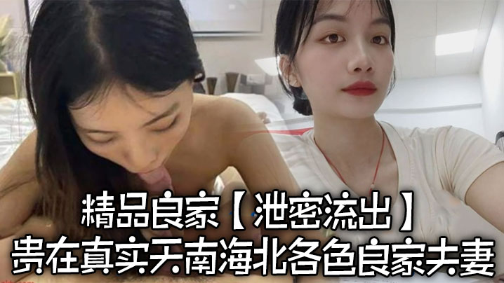 泄密流出精品良家泄密流出贵在真实天南海北各色良家夫妻封面图