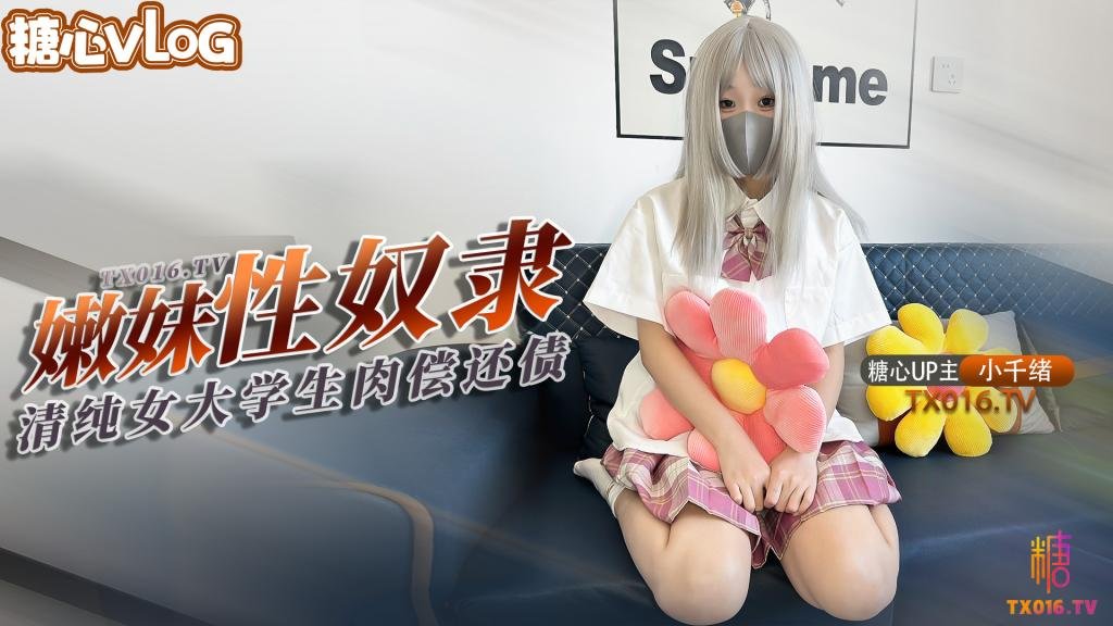 【小千绪】青春学生妹肉偿还债 JK嫩妹借钱不管债主上门只能用身体偿还没想到沦为性奴封面图