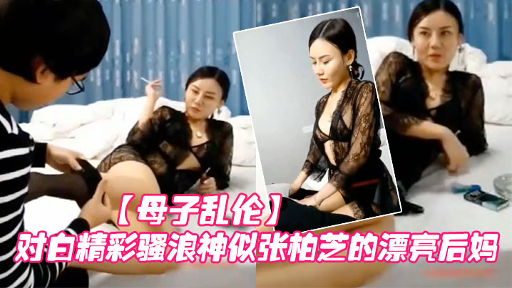 母子乱伦对白精彩骚浪神似张柏芝的漂亮后妈在父亲身上得不到快乐勾引他帮后妈穿丝袜引发的乱伦封面图