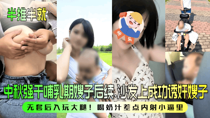 半推半就中秋强干哺乳期嫂子后续沙发上成功诱奸嫂子无套后入玩大腿喝奶汁差点内射小逼里封面图