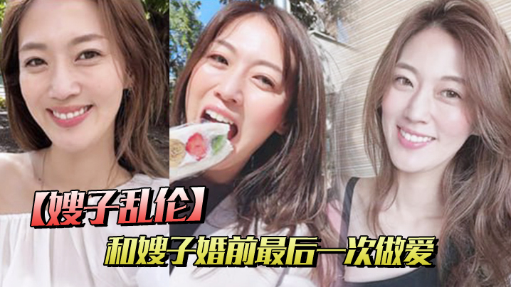 嫂子乱伦和嫂子婚前最后一次做爱穿紫色战袍爆菊内射封面图