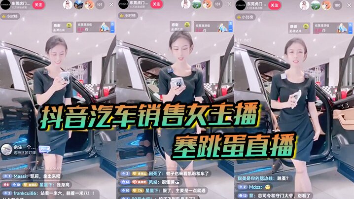 【抖音汽车销售】女主播塞跳蛋直播!买车送跳蛋吗封面图