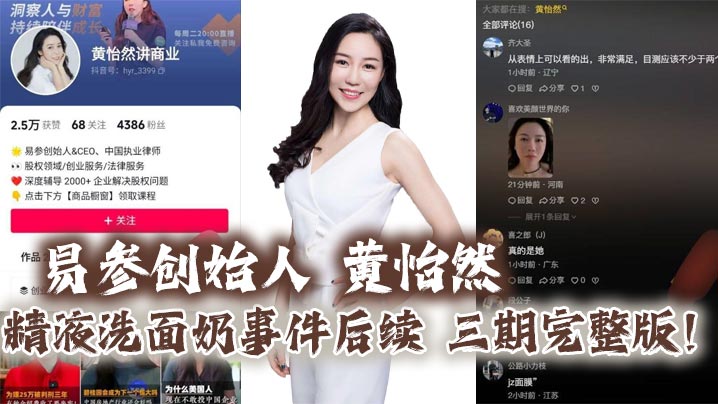 易参创始人 黄怡然 精液洗面奶事件后续 三期完整版！自认是爸爸的鸡巴套子！】封面图