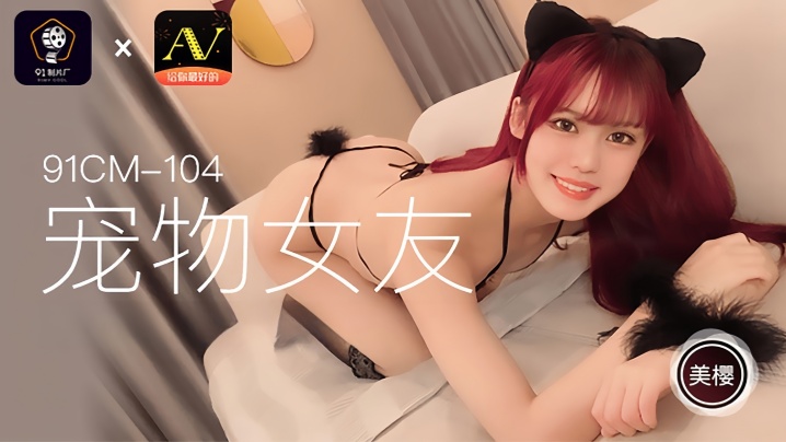 【美樱】91CM104 宠物女友封面图