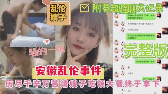 安徽乱伦嫂子事件历尽千幸万苦请嫂子吃顿大餐終于拿下封面图
