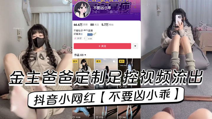 抖音小网红【不要凶小乖】金主爸爸定制足控视频流出！封面图