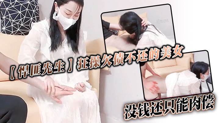 【悍匪先生】狂操欠债不还的美女_没钱还只能肉偿封面图