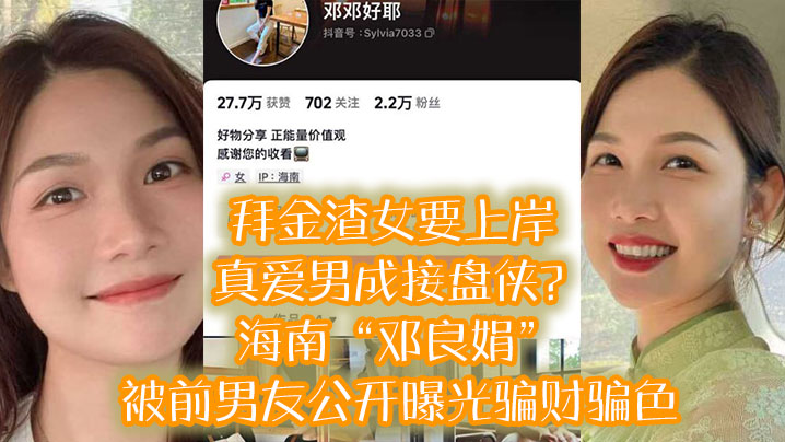 拜金渣女要上岸真爱男成接盘侠海南邓良娟被前男友公开曝光骗财骗色封面图
