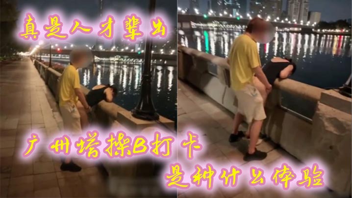 真是人才辈出广州塔操B打卡是种什么体验时代在进步打卡的方式也在进步封面图