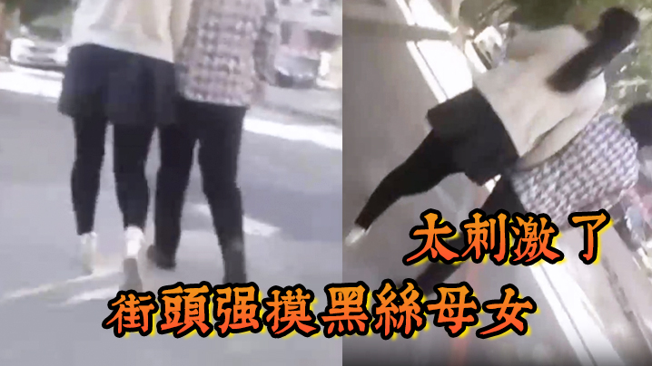 街头强摸黑丝母女太刺激了封面图