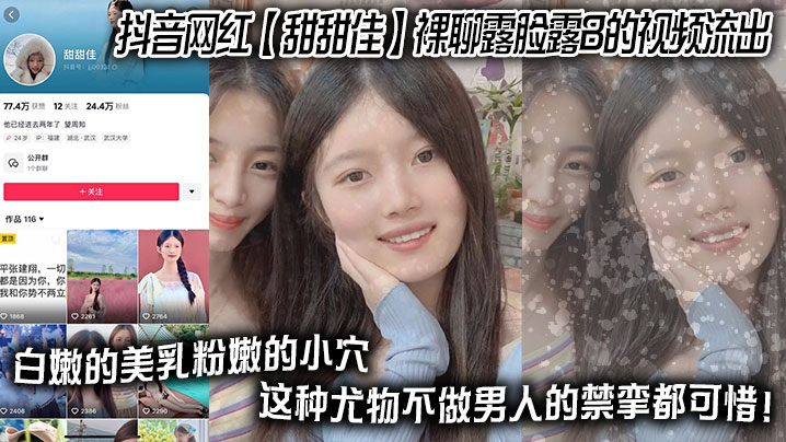 抖音网红 【甜甜佳】 裸聊露脸露B的视频流出 白嫩的美乳粉嫩的小穴 这种尤物不做男人的禁挛都可惜！封面图