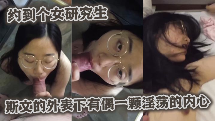 约到个女研究生斯文的外表下有偶一颗淫荡的内心封面图