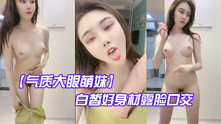 气质大眼萌妹白皙好身材露脸口交啪啪做爱封面图