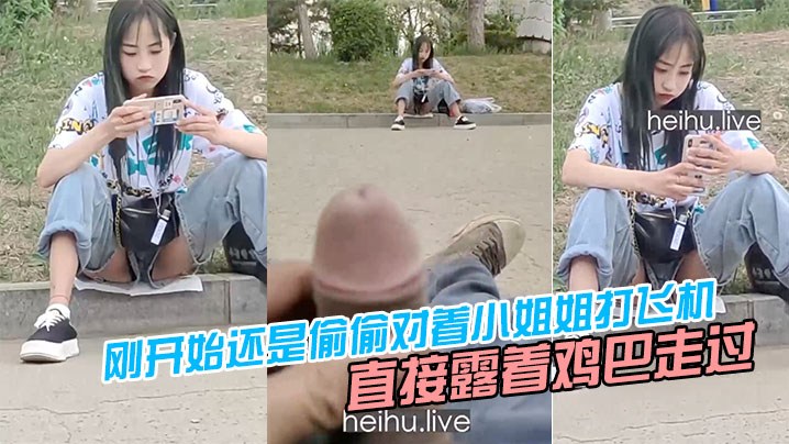 刚开始还是偷偷对着小姐姐打飞机后面直接露着鸡巴走过去把小姐姐吓坏了封面图