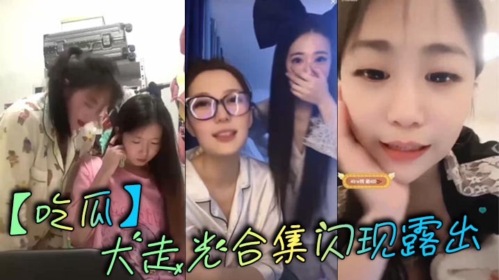 【吃瓜】大走光合集闪现露出封面图