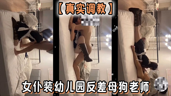 真实调教女仆装幼儿园反差母狗老师封面图