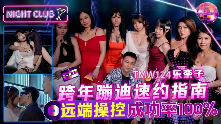【乐奈子】TMW124_跨年蹦迪速约指南 远端操控成功率100封面图
