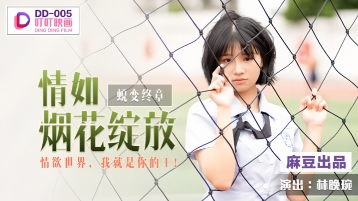 【林晚琬】DD005 蜕变终章之情如烟花绽放封面图