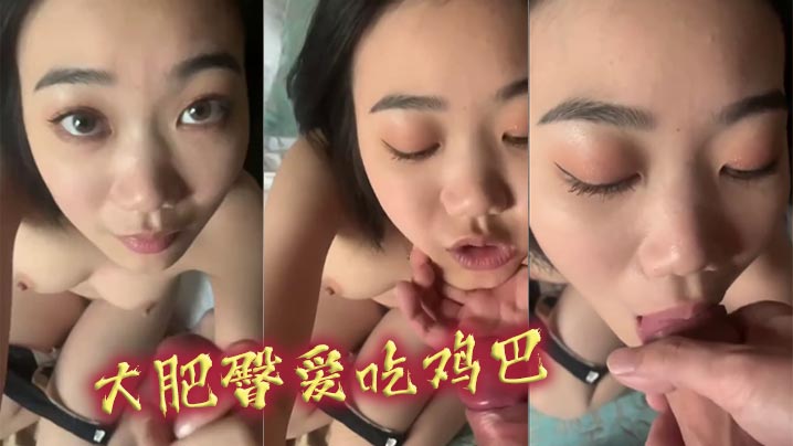 大肥臀爱吃鸡巴封面图