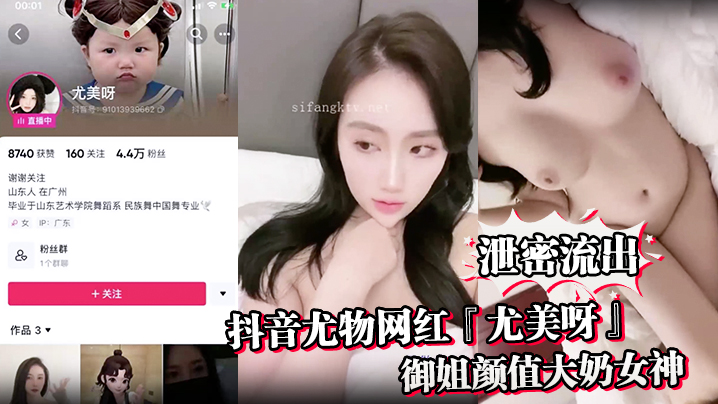 【泄密流出】抖音尤物网红『尤美呀』御姐颜值大奶女神身材极品细腰长腿私下与榜一大哥1V1裸聊封面图