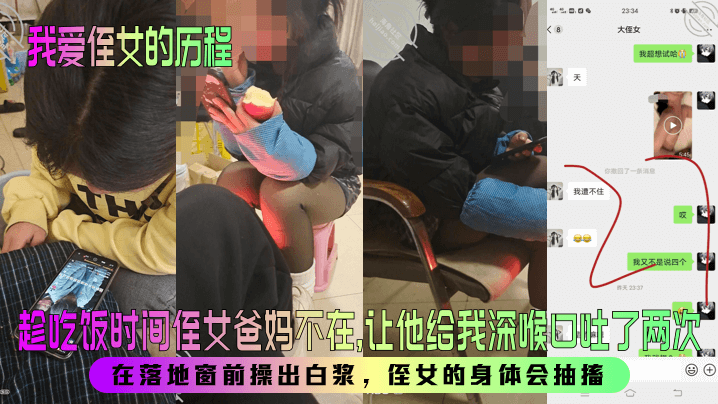 【我爱侄女的历程】趁吃饭时间侄女爸妈不在，让他给我深喉口吐了两次！在落地窗前操出白浆，侄女的身体会抽搐！封面图