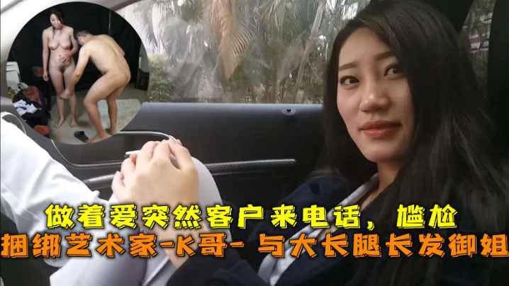 巅峰王朝_捆绑艺术家_K哥_与大长腿长发御姐的性爱史做着爱突然客户来电话尴尬封面图