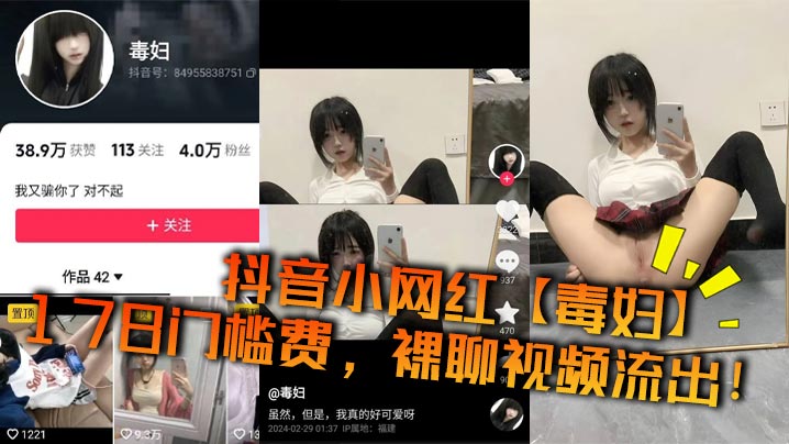 抖音小网红【毒妇】178门槛费，裸聊视频流出！封面图