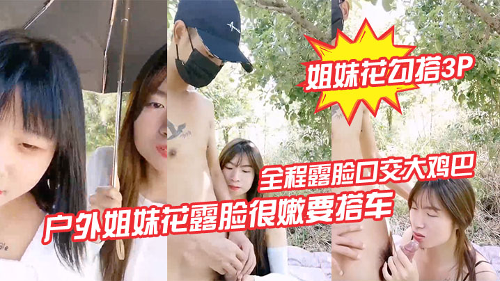 姐妹花勾搭3P户外姐妹花露脸很嫩要搭车回家勾搭路人司机啪啪啪全程露脸口交大鸡巴路边激情野战各种体位爆草抽插刺激封面图