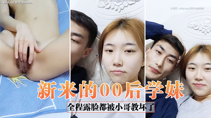新来的00后学妹全程露脸都被小哥教坏了自慰骚逼道具抽插口交大鸡巴给狼友看特写让小哥无套爆草浪荡呻吟封面图