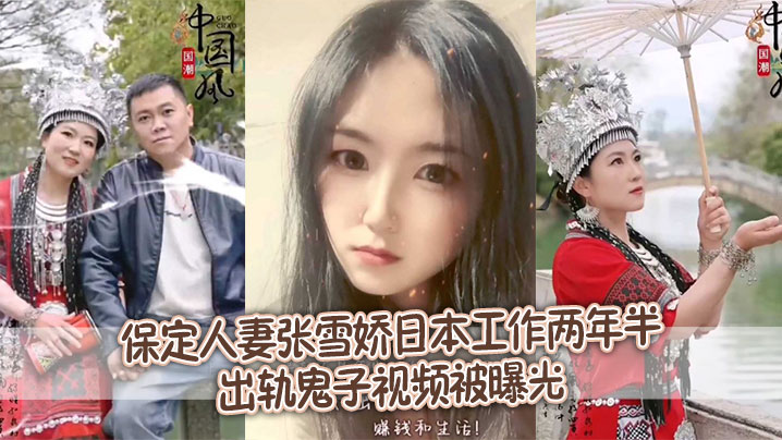 【泄密流出】保定人妻张雪娇日本工作两年半出轨鬼子视频被曝光封面图