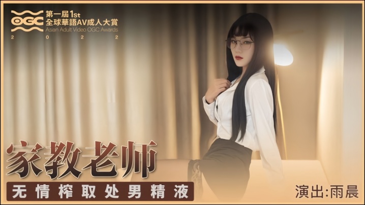 【雨晨】SH001 家庭教师无情榨取处男精液封面图