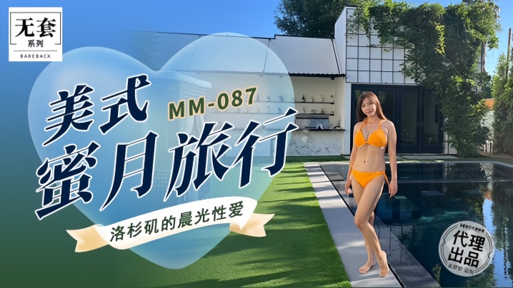 【吴梦梦】MM087 美式蜜月旅行封面图
