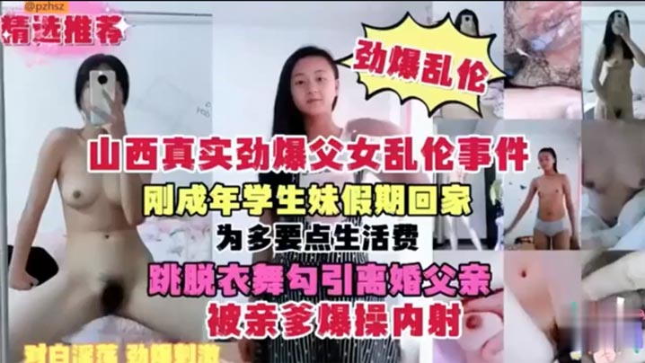 【山西真实劲爆父女乱伦事件】刚成年学生妹假期回家 为多要点生活费 跳脱衣舞勾引离婚父亲 被亲爹爆操内射封面图