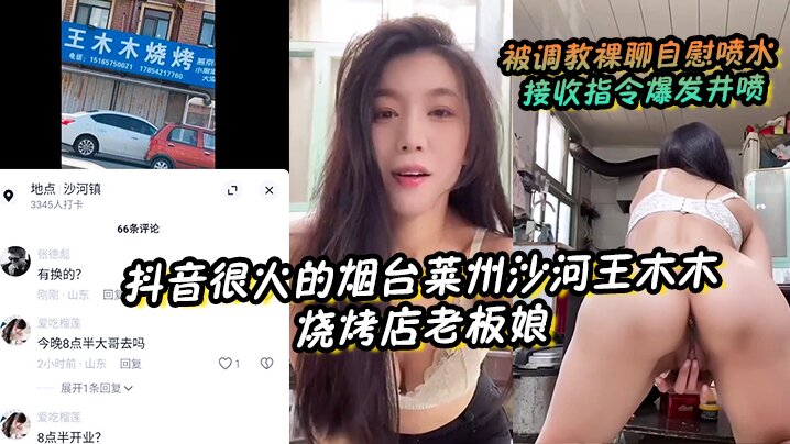 【抖音很火的烟台莱州沙河王木木烧烤店老板娘】 被调教裸聊自慰喷水 接收指令爆发井喷封面图