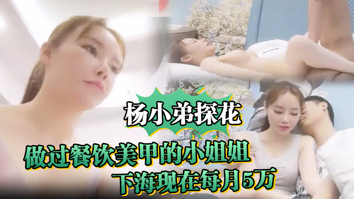 杨小弟探花做过餐饮美甲的小姐姐嫌累放弃最终下海现在每月5万封面图