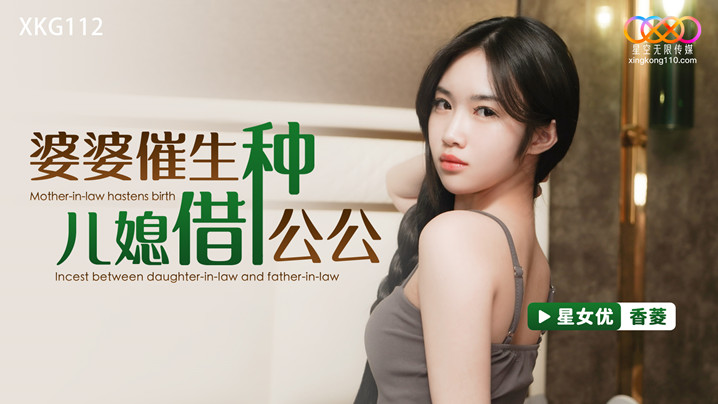 桃视频婆婆催生儿媳借种公公-香菱XKG112封面图