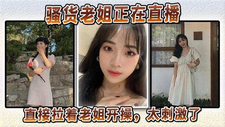 【姐弟乱伦】骚货老姐正在直播，直接拉着老姐开操，太刺激了封面图