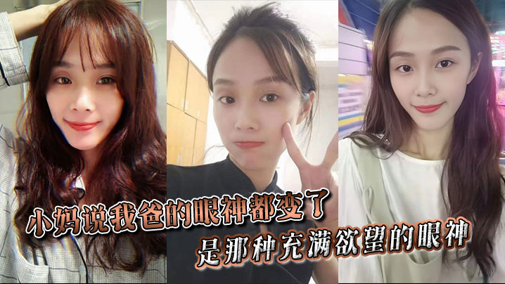 【小妈乱伦】小妈说我爸的眼神都变了。。是那种充满欲望的眼神。。当晚她俩竟然做了一次，中间我爸竟然还问我了封面图