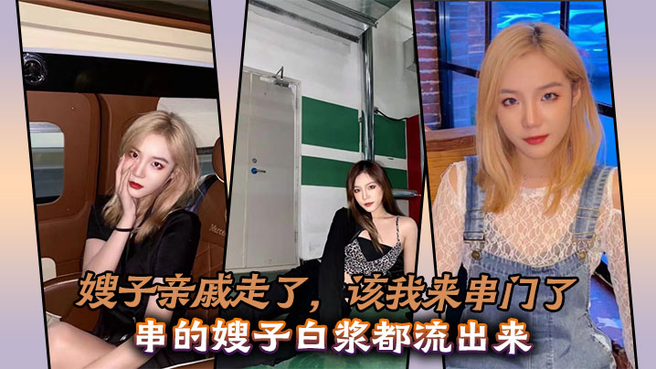 嫂子亲戚走了，该我来串门了，串的嫂子白浆都流出来封面图