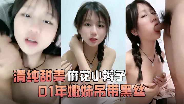 清纯甜美麻花小辫子小荷才露尖尖角刚播01年嫩妹吊带黑丝给男友足交这屁股很是完美第一视角后入骑乘爆操还挺骚封面图