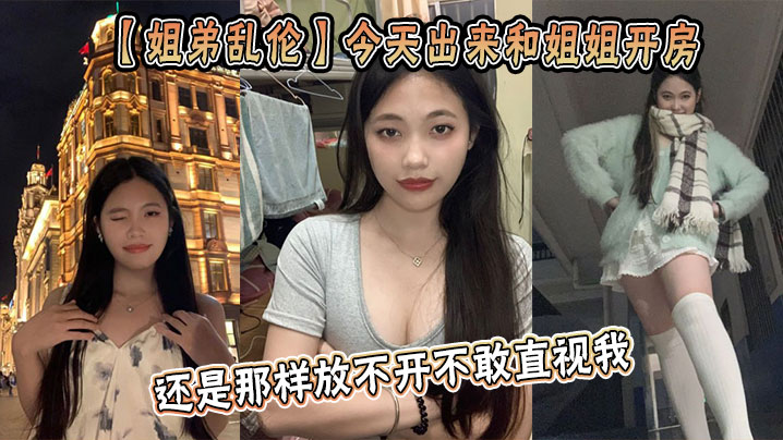 【姐弟乱伦】今天出来和姐姐开房，姐姐还是那样放不开不敢直视我，古猜大人封面图