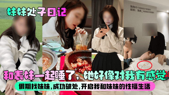 【妹妹处子日记】和表妹一起睡了，她好像对我有感觉？假期找妹妹，成功破处，开启我和妹妹的性福生活！封面图