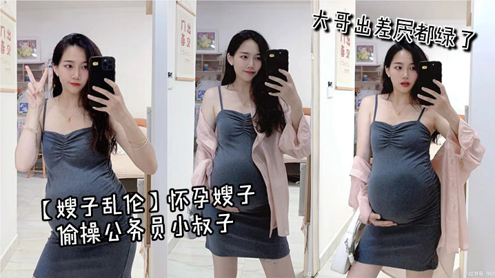 【嫂子乱伦】怀孕嫂子偷操公务员小叔子，大哥出差屄都绿了封面图