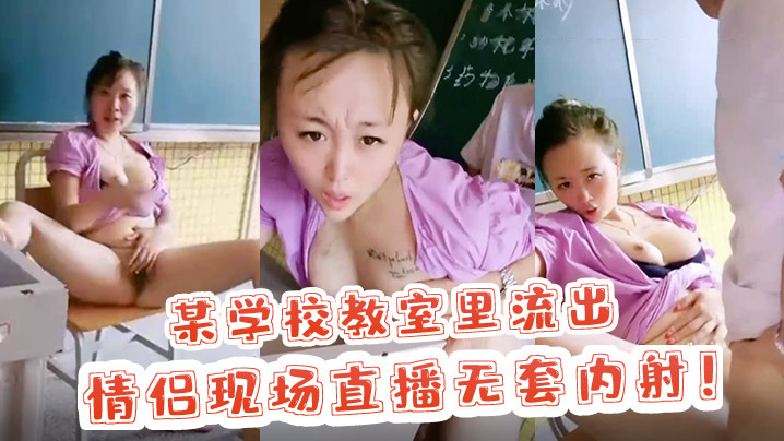 校园里的激情某学校教室里流出情侣现场直播无套内射封面图